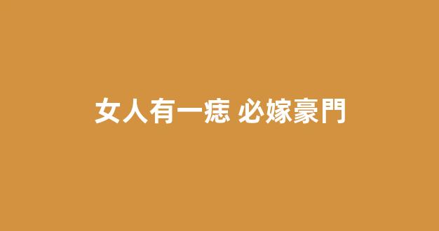 女人有一痣 必嫁豪門